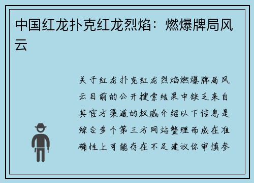 中国红龙扑克红龙烈焰：燃爆牌局风云
