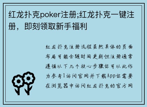 红龙扑克poker注册;红龙扑克一键注册，即刻领取新手福利