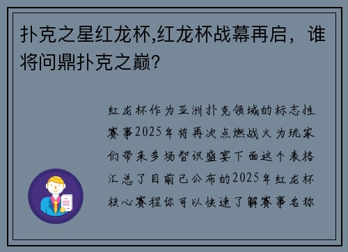 扑克之星红龙杯,红龙杯战幕再启，谁将问鼎扑克之巅？