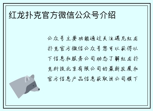 红龙扑克官方微信公众号介绍