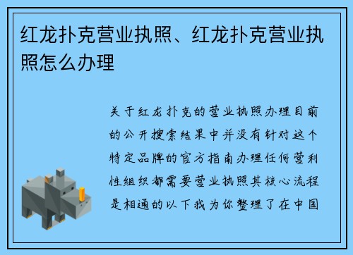 红龙扑克营业执照、红龙扑克营业执照怎么办理