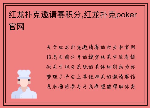 红龙扑克邀请赛积分,红龙扑克poker官网